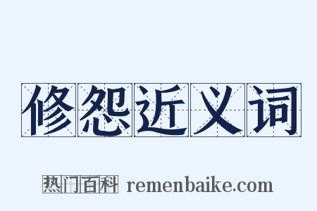 修怨近义词是什么意思的图片